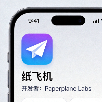 纸飞机官方iOS应用在App Store中的展示图，显示图标、名称和开发者信息